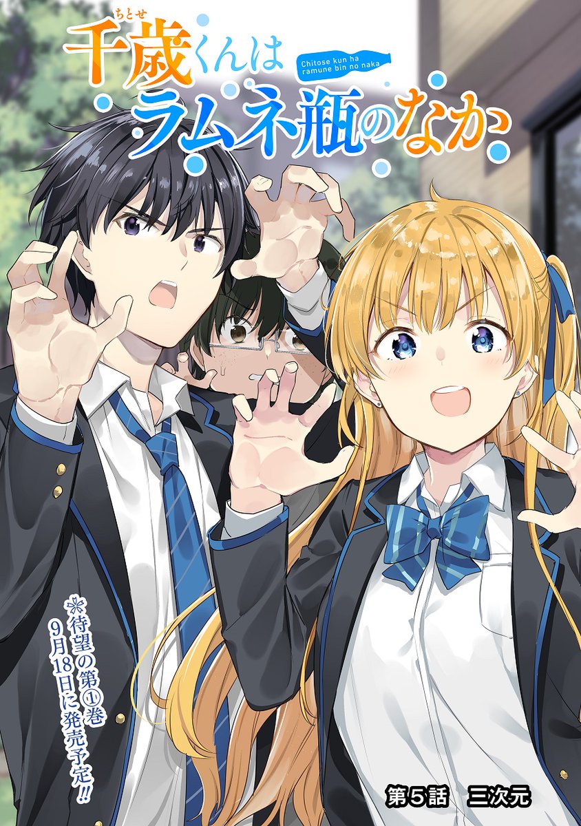 がおー。 #千歳くんはラムネ瓶のなか #チラムネ #コミカライズ1巻 #9月