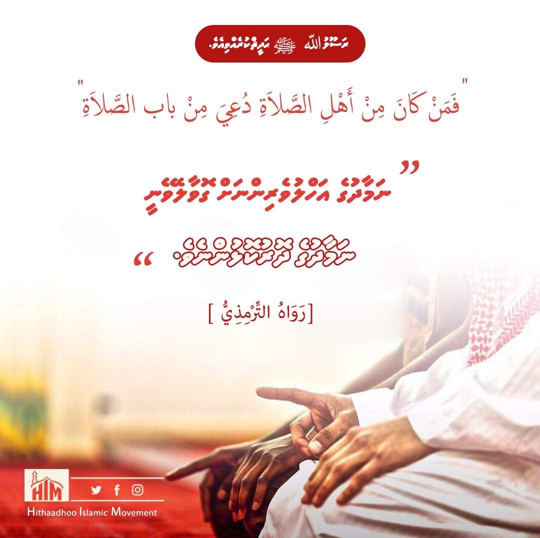 him_mv's tweet photo. He who is amongst those who pray will be called from the gate of the prayer (in Paradise)"
📔Jami` at-Tirmidhi📔
#hithaadhoo #himmv #hadith #spreadthemessage #dawamv https://t.co/XJaAZZ1zih