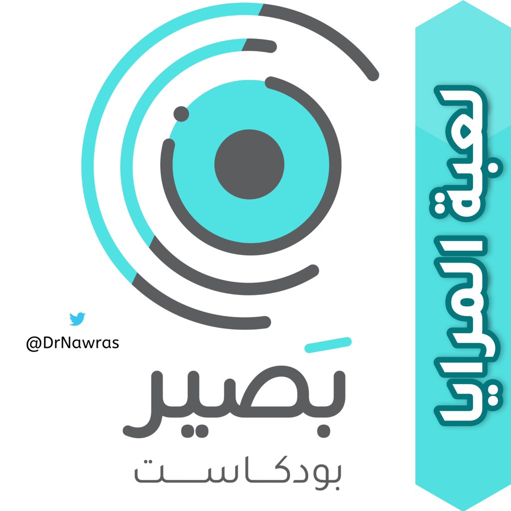 DrNawras's tweet photo. تم بحمد الله..
ارسلت منذ قليل الحلقة الثانية من #بودكاست_بصير ..
للأصدقاء في @PaperSamwich 

كونوا مستعدين 🎙
Stay tuned 😎 https://t.co/9f39xgUCt0