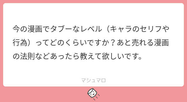 林士平 りんしへい Pa Twitter Tos タブーは文脈や演出によるかと 売れる漫画の法則は 僕は全く分からないです 稀に自分は知っているって言う人いますが 基本その人は詐欺師だと思っています 多作打率100 の方はいないので マシュマロを投げ合おう