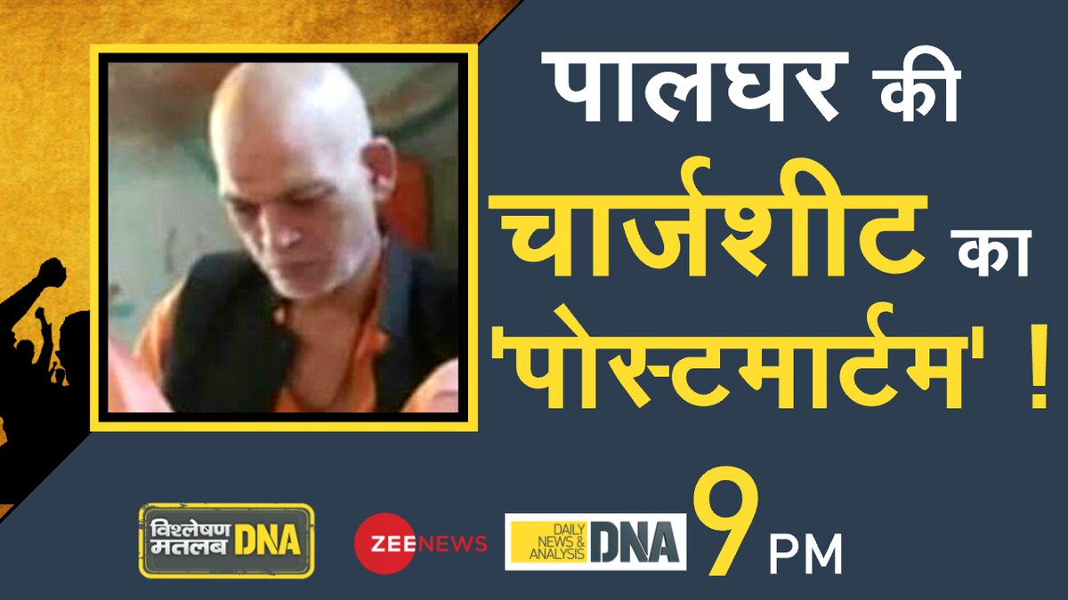 ZeeNewsEnglish's tweet photo. पालघर की चार्जशीट का 'पोस्टमार्टम' !

#DNA रात 9 बजे @sudhirchaudhary के साथ https://t.co/U4RVgzw0Bt