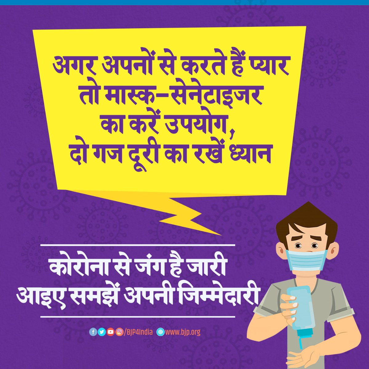 BJP4India's tweet image. कोरोना से जंग है जारी

आइए समझें अपनी जिम्मेदारी। #IndiaFightsCorona