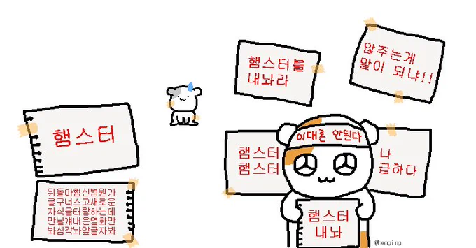 햄깅이에게 맘대로 시위를 시켜보세요..zz?? 