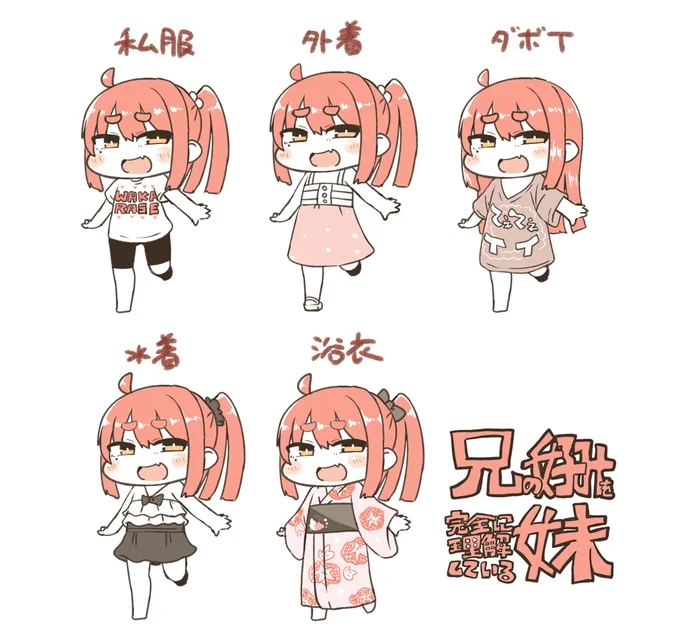気が付けば私服・外着・ダボT・水着・浴衣の衣装が揃っている妹 