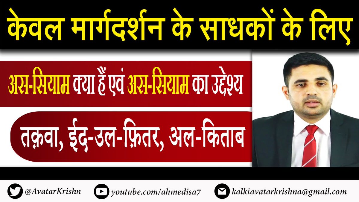 AhmedIsaHindi's tweet photo. केवल मार्गदर्शन के साधकों के लिए।
अस-सियाम क्या हैं एवं अस-सियाम का उद्देश्य।
तक़वा,ईद-उल-फ़ितर,अल-किताब।
विस्तार से जानने केलिए नीचे वीडियो लिंक पर क्लिक करें।👇
https://t.co/YxEAiOvCcY
#AhmedIsa #Krishna #KalkiAvatar
#अहमदईसा #कृष्णा #कल्किअवतार
#BanAntiHinduComedy #AssamFloods https://t.co/3xxBFtMLWO