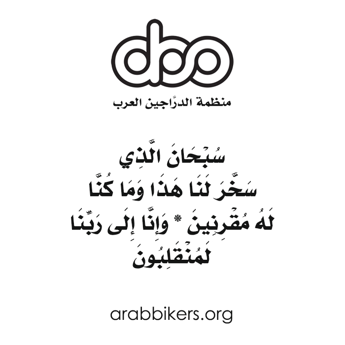arabbikersorg's tweet photo. لا تنسى أن تقرأ دعاء السفر عند ركوبك الدراجة، فالله خيراً حافظاً وهو أرحم الراحمين.. 

ادعمنا بمتابعتك لأي من حساباتنا على مواقع التواصل الإجتماعي: فيسبوك/تويتر/انستقرام @ArabBikersOrg

#منظمة_الدراجين_العرب #منظمة #الدراجين_العرب https://t.co/VTRz3tV7Cv