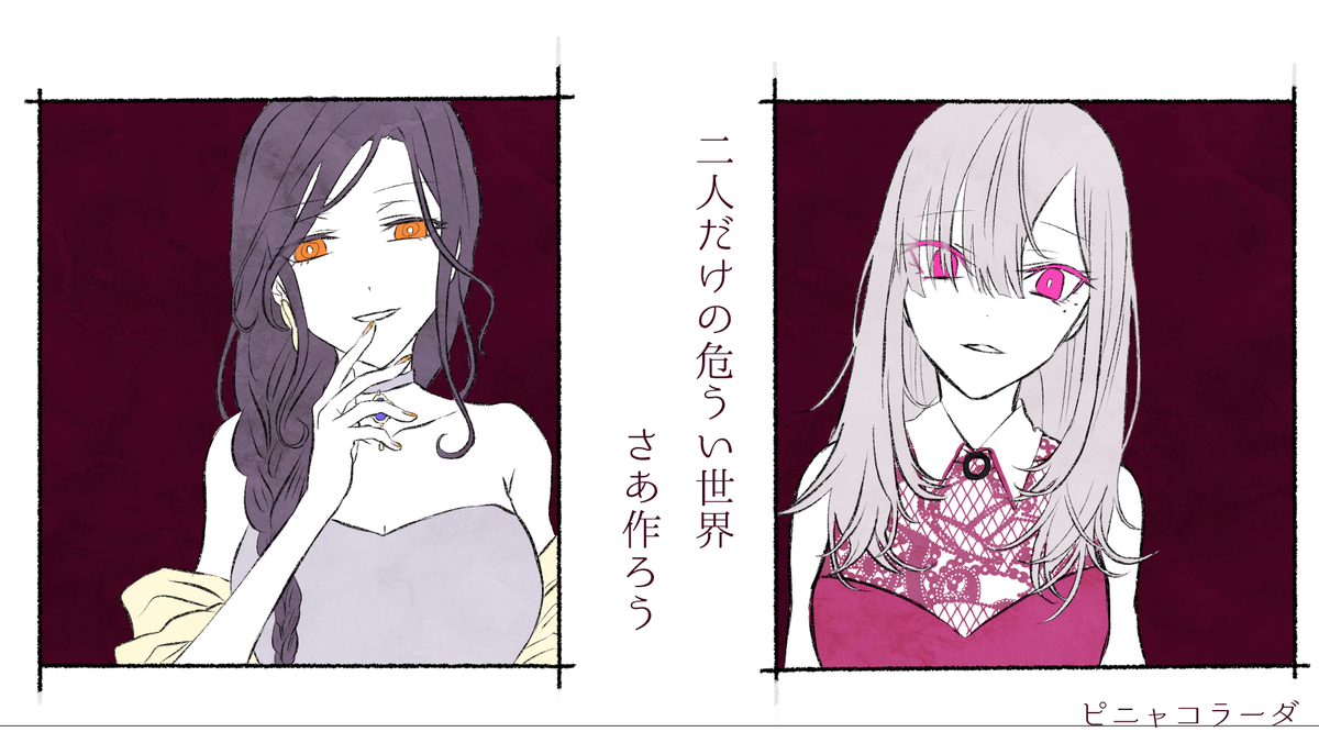 ピニャコラーダ、歌も絵も動画も音もすべてがめっちゃかっこよかった。
#Crossick 