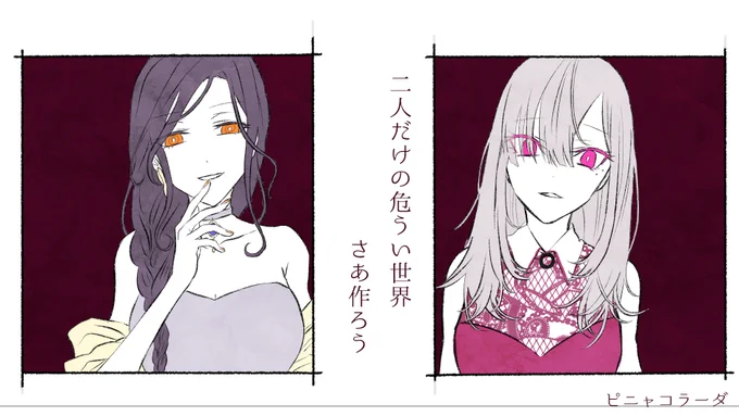 ピニャコラーダ、歌も絵も動画も音もすべてがめっちゃかっこよかった。
#Crossick 