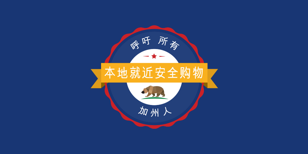 CaliforniaOSBA's tweet image. 加州小企业服务办公室@CaliforniaOSBA 和 加州州长商贸发展办公室@CAGoBiz 帮助小企业安全运营并推广电子商务。我们发起#本地就近安全购物倡议，呼吁所有加州人安全购物并支持我们的小企业和主要街道的繁荣发展