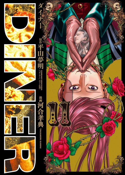 DINER 全23巻セット 平山夢明 夏休み　お家時間　暇つぶし　漫画 ダイナー DINER ダイナー 23／平山夢明／河合孝典 | 集英社 ― SHUEISHA ―