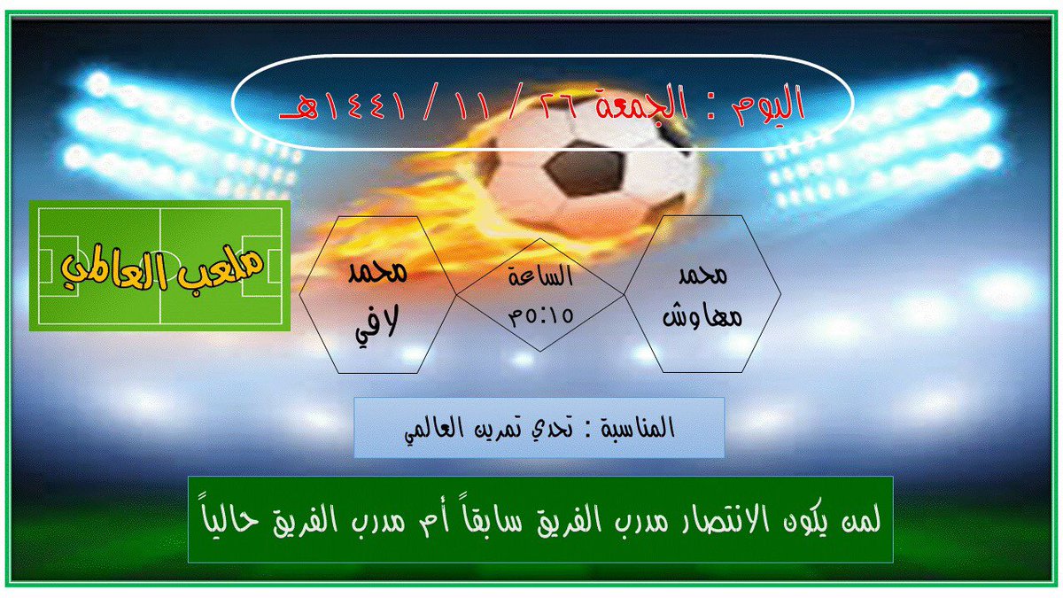 ALALMEE2000's tweet image. غدا تحدي من نوع آخر يعود الخبره محمد مهاوش ليقابل مدرب الفريق الحالي محمد لافي على ملعب الفريق في النظيم عند الساعه 5:15 نرحب بالجميع 💛🖤