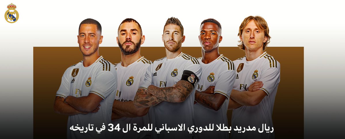 رسميا : ريال مدريد بطلا للدوري الاسباني للمرة 34 في تاريخه