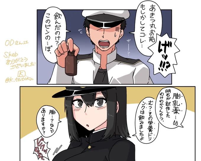 K 秋葉原超同人祭8月22-...さんのコミッション「艦これのあきつ丸改が間違って膨乳薬を飲んでしまい、提督の前で膨乳・超乳化して服のボタンが弾け飛び、その状況を提督に見られて驚愕し赤面涙目でパニクるあ...」 https://t.co/OpmaEsXhCt #Skeb #Commission @skeb_jpより 