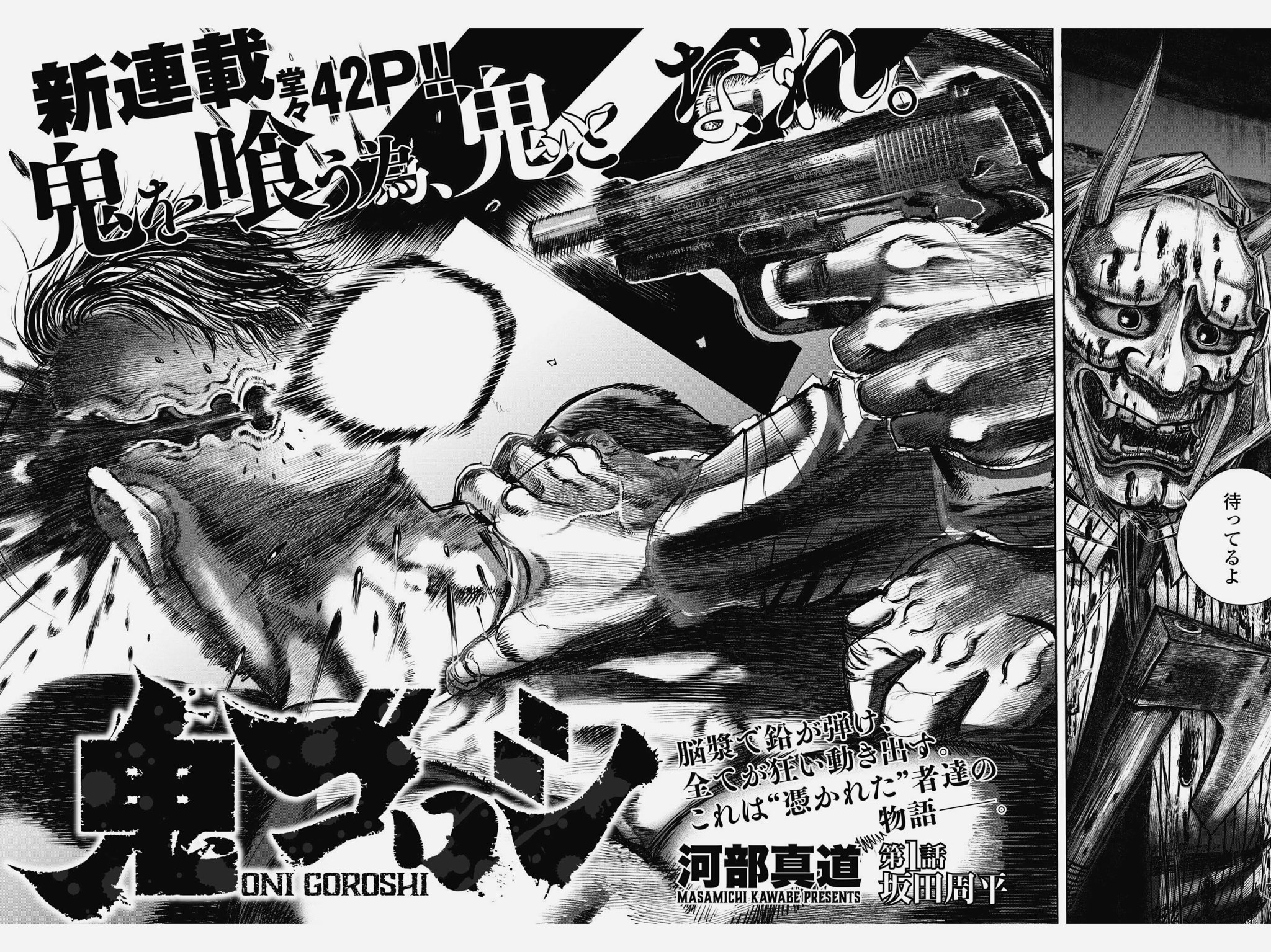 河部真道 ゴラクで新連載始まりました 鬼ゴロシ読んでねー復讐のやつです 河部真道 ゴラクで新連載始まりました 鬼ゴロシ読んでねー復讐のやつです