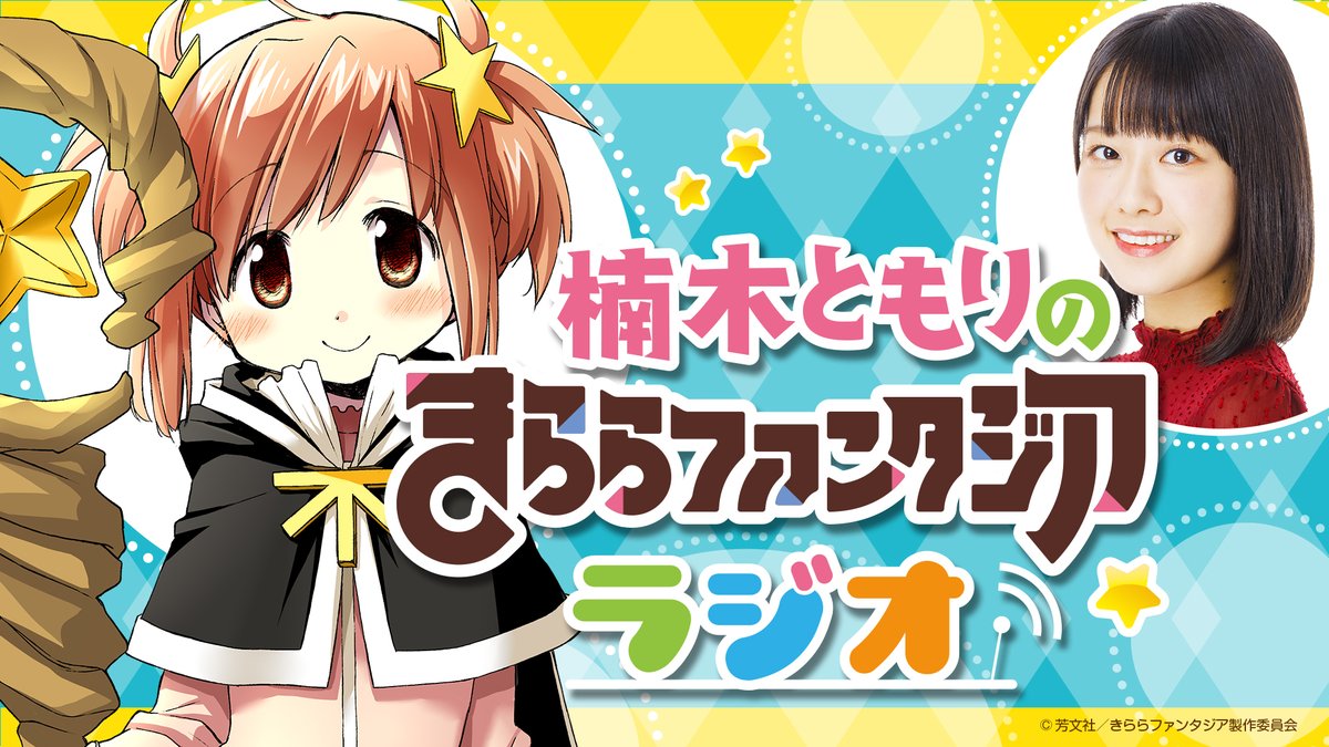 kirarafantasia's tweet photo. 【楠木ともりのきららファンタジアラジオ】
#きららジオ 放送スタート❗️
万全の配慮を行いながら収録し、ゲストに百地たまて役の伊藤彩沙さんをお迎えしてお届けします✨

https://t.co/E988AnJyUJ

#きららファンタジア　#スロウスタート https://t.co/VX3GSZD3XC