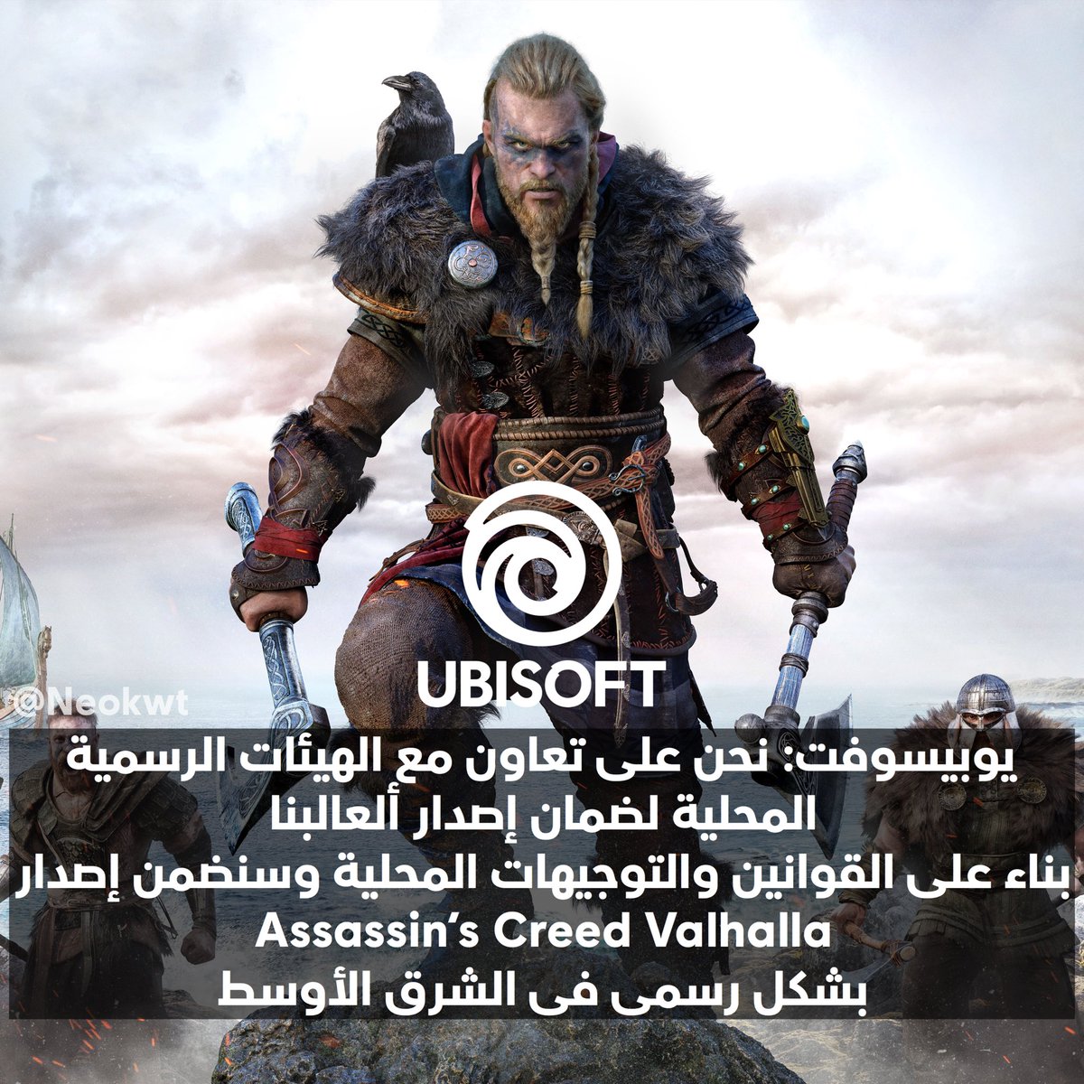 NeoGme's tweet photo. اكدت شركة #Ubisoft و #UbisoftMe انهم سيحرصون على اصدار لعبة #Assassins_Creed_Valhalla وفقا للضوابط و الشروط المحلية لدول الشرق الاوسط و انهم حريصون على تقديم ما يناسب مجتمعنا دائماً. 
@ubisoft
@UbisoftME https://t.co/B7s3RGyPdv