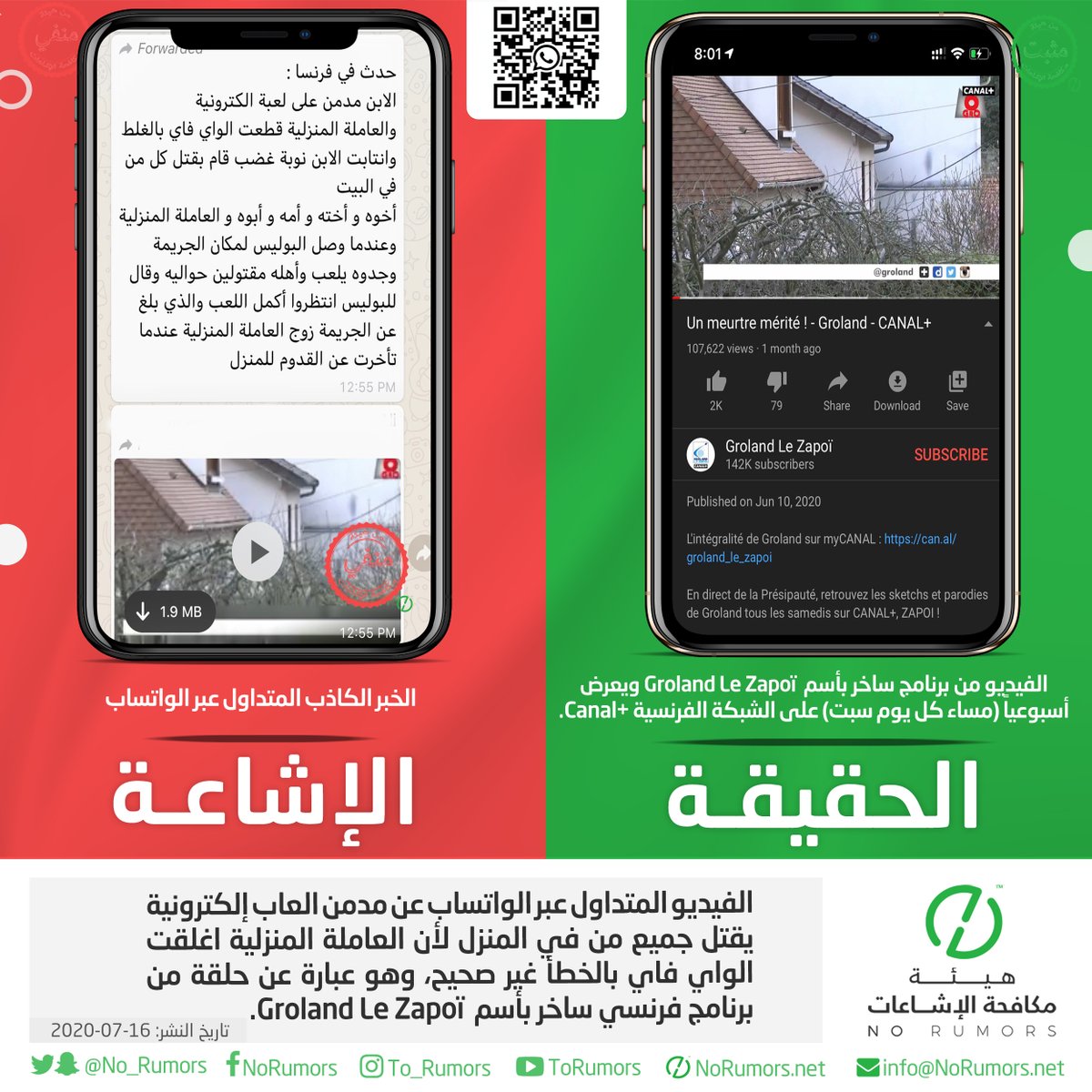 No_Rumors's tweet photo. الفيديو المتداول عبر الواتساب عن مدمن العاب إ��كترونية يقتل جميع من في المنزل لأن العاملة المنزلية اغلقت الواي فاي بالخطأ غير صحيح، وهو عبارة عن حلقة من برنامج فرنسي ساخر بأسم  Groland Le Zapoï.
https://t.co/Lwe98vDYTj https://t.co/vEH1tj9ggZ