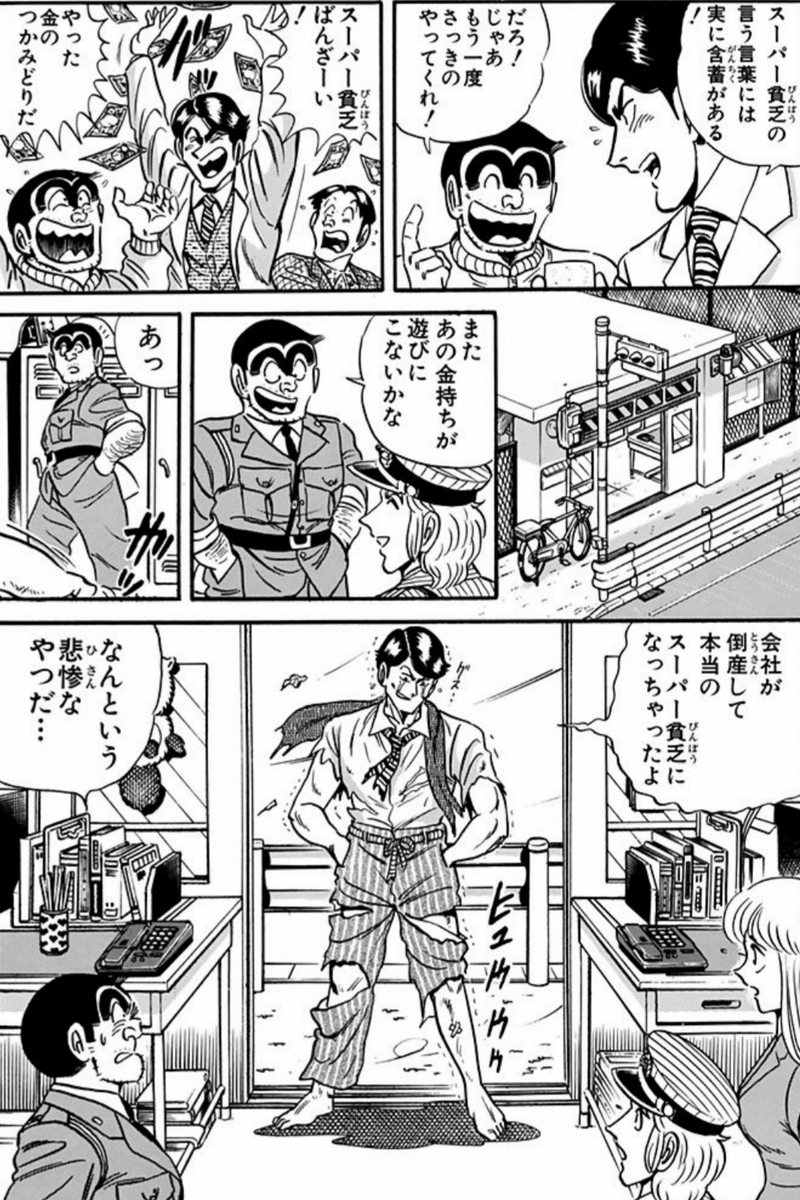 漫画 アニメ名言bot Twitter ನಲ ಲ スーパー貧乏の言う言葉には実に含蓄がある 白鳥 こちら葛飾区亀有公園前派出所 9845 漫画 アニメ名言bot Twitter ನಲ ಲ スーパー貧乏の言う言葉には実に含蓄がある 白鳥 こちら葛飾区亀有公園前派出所 9845