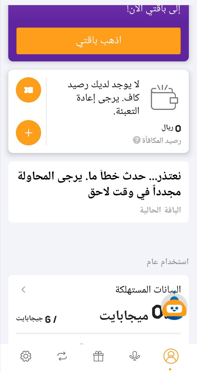 axyz1g's tweet photo. @AskOmantel السلام عليكم اليوم غيرت باقتي بس تظهر لي هذي المشكلة في التطبيق وما اقدر اشوف تفاصيل الاستخدام https://t.co/JRhhIrUbqG