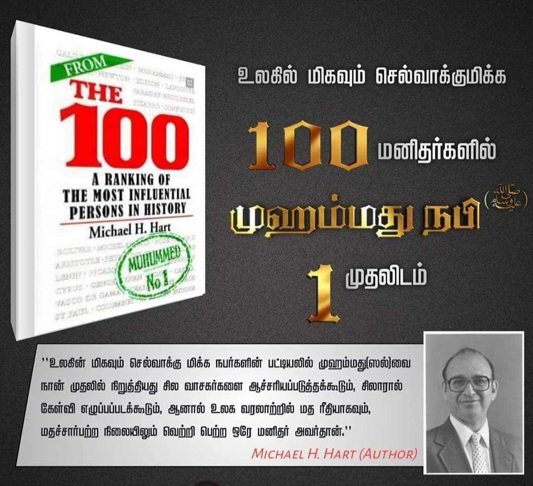 O_uran_sunnah's tweet photo. உலகம் போற்றிய மா மனிதர் யார் இவர் ???

#MuhammadMercyForMankind
#SpreadTeachingsOfProphet
#ImposeGoondasOnVarma https://t.co/nKl09bDE2B