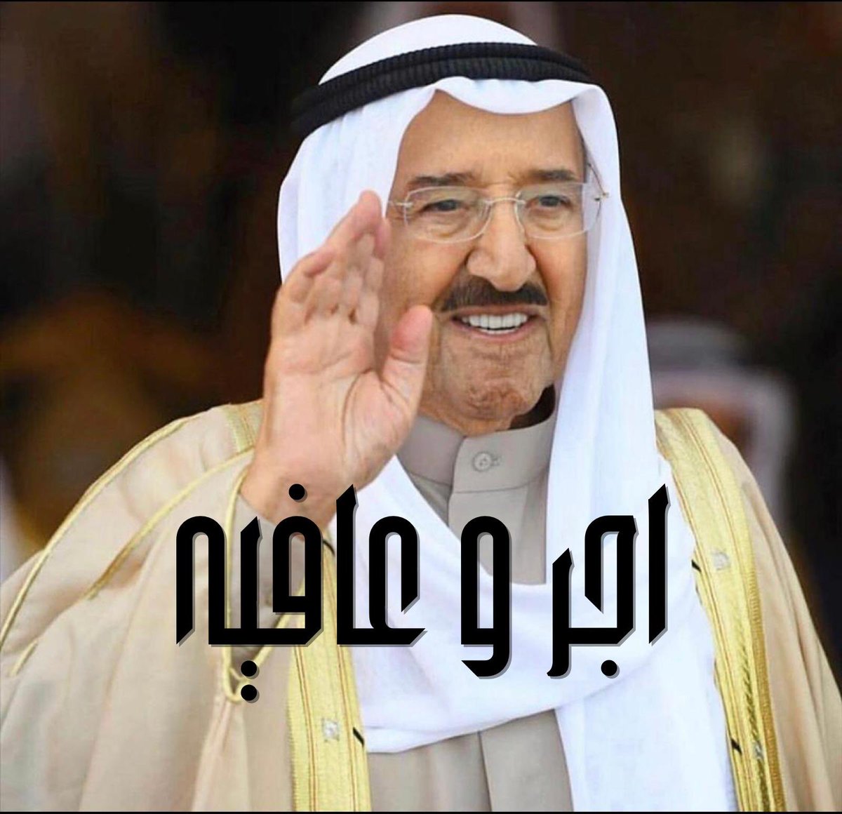 أجر وعافية ياصاحب السمو

اسأل الله العظيم رب العرش العظيم أن يمتعه بالصحه والعافيه والعمر المديد