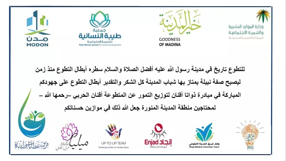 شكراً من القلب لجميع الفرق التطوعية التي شاركت مع جمعية طيبة النسائية في توزيع التمور شكراً يا أبطال التطوع 🌱
فريق عطاءات طيبة التطوعي
فريق بصمة إبداع المدينة
فريق ميليا التطوعي
فريق UP TO UP TEAM   
فريق صنائع المعروف التطوعي 
فريق فريق المدينة التطوعي 
فريق إنجاد التطوعي