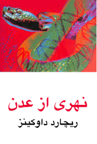 RDFTranslations's tweet photo. ترجمهی #فارسی کتاب #نهری_از_عدن، نوشتهی #ریچارد_داوکینز (@RichardDawkins)، را میتوانید، به صورت رایگان، از سایت #پروژهی_ترجمه، دریافت کنید!
#داروینیسم
#فرگشت
#TranslationsProject
#RiverOutOfEden
https://t.co/3dMa8AMwkg https://t.co/qvH8SZQbE0