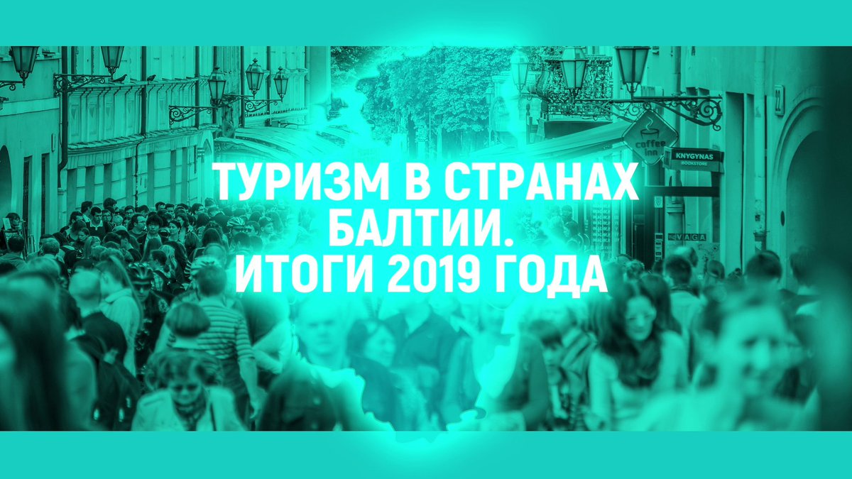 baltia_ct's tweet photo. В этом году итоги туристического сезона вряд ли нас порадуют. Давайте посмотрим на итоги прошлого, 2019 года 
https://t.co/H1Hw8WOIQM https://t.co/PCZ2607zJx