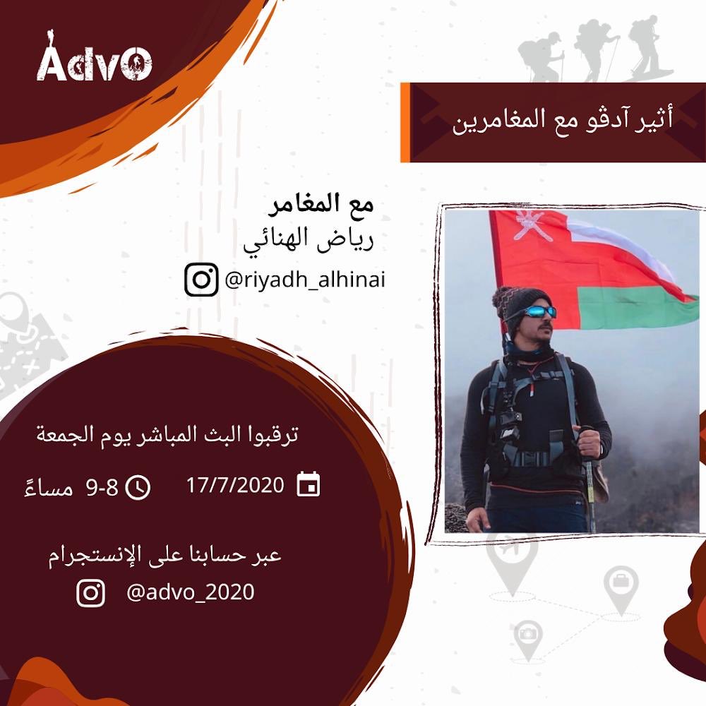 2020Advo's tweet photo. ونعود لكم مع أثير آدڤو مع المغامرين ومع المغامر رياض الهنائي ✨🤩__________ #جدولك_علينا #جمعة_مباركة #اللجنة_العليا #الخميس_الونيس https://t.co/vDHPJb2VDL