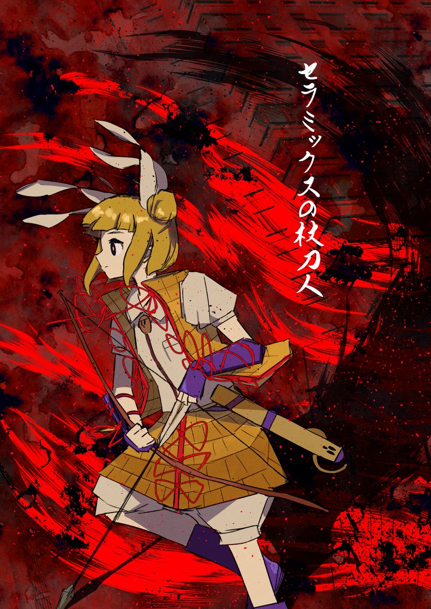 杖刀偶磨弓 「セラミックスの杖刀人 」|ねるぞう@例大祭う10abのイラスト