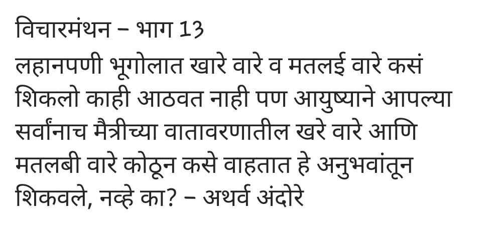 AndoreAtharva's tweet photo. #विचारमंथन #मराठीलेखन #लेखवेडा #मायमराठी #प्रश्न #Marathi #thoughts #ThoughtLeadership #quoteoftheday #quote #WritingCommunity #writerslife #writerscommunity #writenow https://t.co/ZGQtoMxnKE