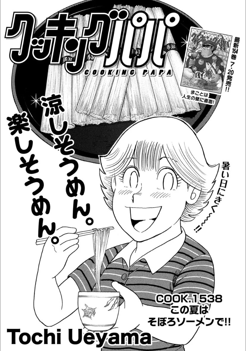 発売中のモーニングに、クッキングパパ最新話が掲載されています。帰省中のまことはお家でゆっくり。この夏試していただきたい「そぼろソーメン」必見です! 