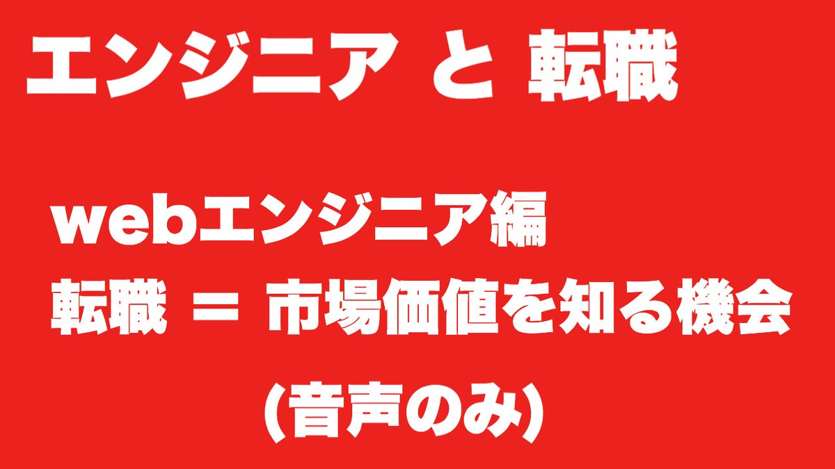 _akagoe's tweet photo. [実践16日目]
エンジニアと転職（音声のみ）

＜webエンジニア編＞
転職ってどう？
3年で転職するのは短い？
1年で転職を考えている
そんな方、ぜひ聞いてください

[アカゴエvol.024]
https://t.co/8EItHBq7em

#エンジニア転職 #webエンジニア #音声のみ https://t.co/8paZyklbvx