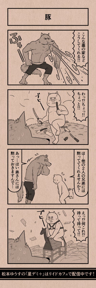 今日の4コマ
#星デミPLUS 