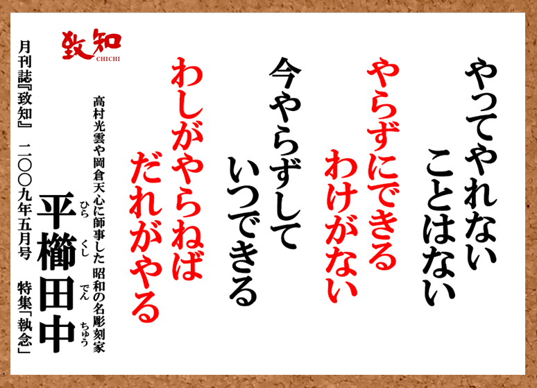 致知出版社 公式 7 17 今日の名言 やってやれないことはない やれずにできるわけがない 今やらずしていつできる わしがやらねばだれがやる 平櫛田中 高村光雲や岡倉天心に師事した昭和の名彫刻家 月刊 致知 09年5月号 T Co