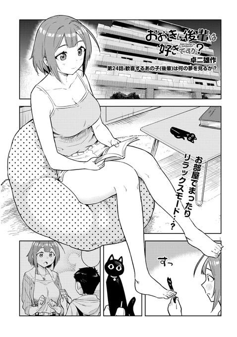 『おおきい後輩は好きですか?』24話更新されました!デートを終えた二人…のお話です!!!!
https://t.co/xOWqATMXWS 