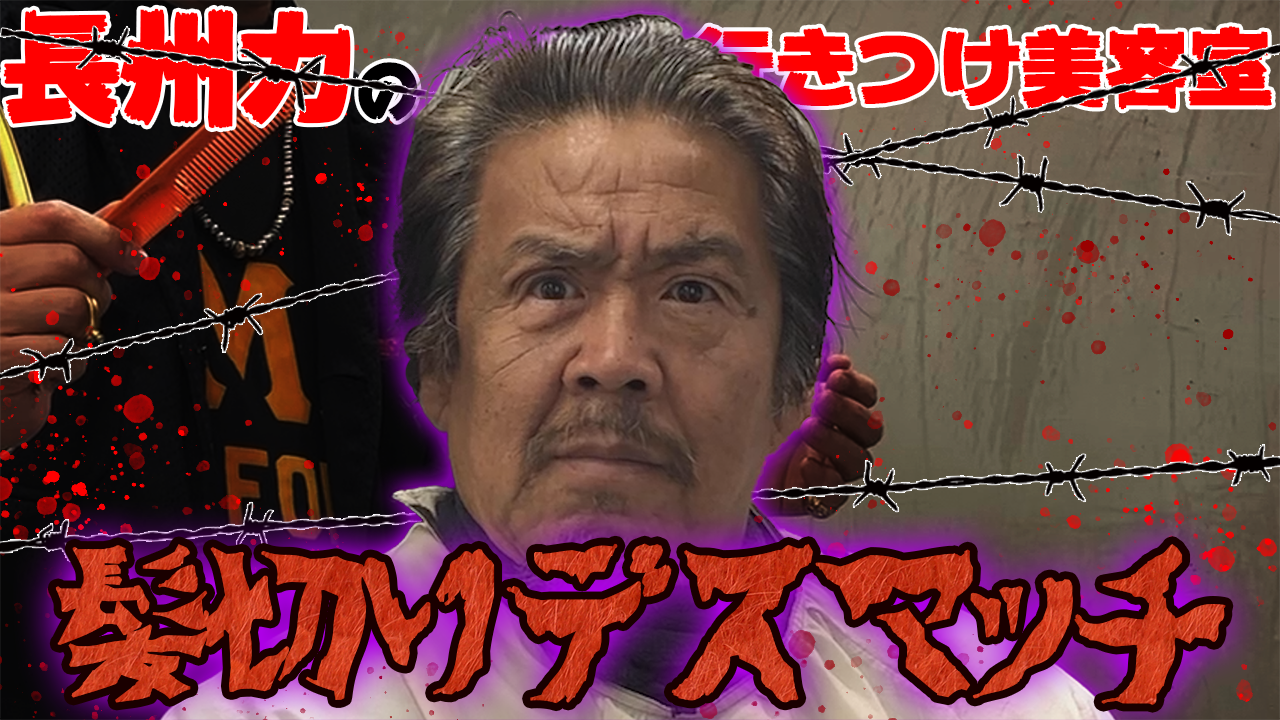 長州力 長州力youtube最新話更新 長州力が行きつけの美容室で美メンズに大変身 このお店のオーナーが例のアレ そう 栗ちゃん よ し 髪の形変えてしまうぞ この夏 思い切ってイメチェンもいいかもね T Co Srolbxw4oz 長州力 長州力 長州力youtube最新話更新 長州力が行きつけの美容室で美メンズに大変身 このお店のオーナーが例のアレ そう 栗ちゃん よ し 髪の形変えてしまうぞ この夏 思い切ってイメチェンもいいかもね T Co Srolbxw4oz 長州力