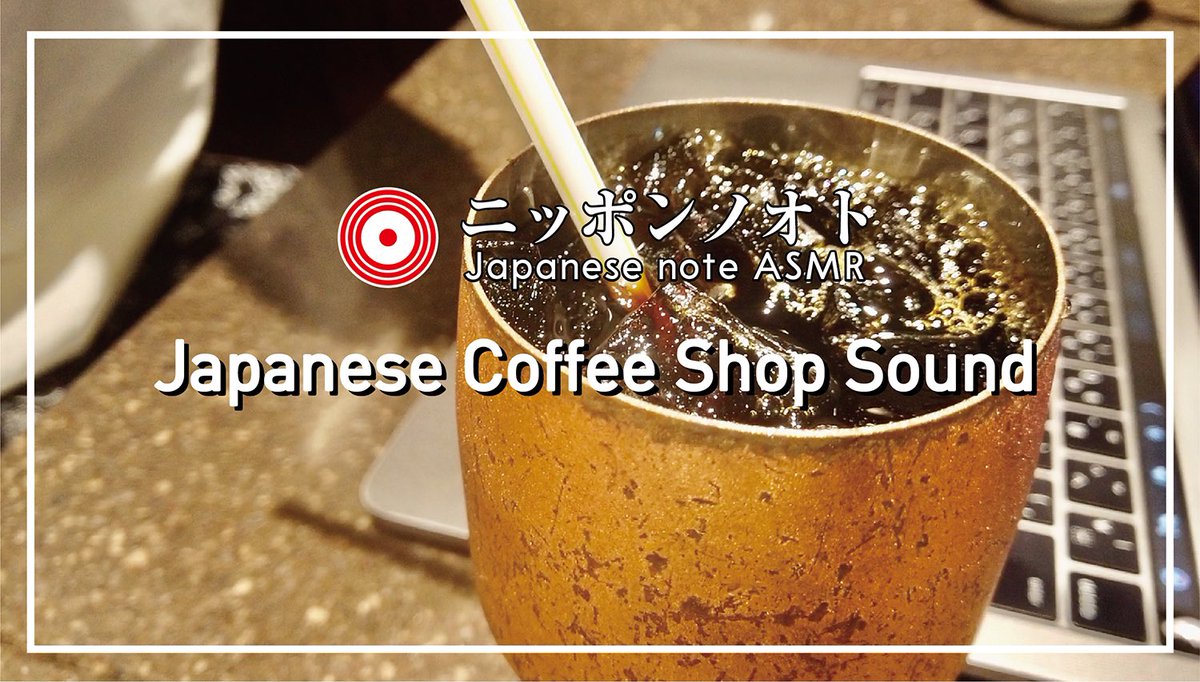 nipponnooto's tweet photo. #ニッポンノオト
#JapaneseASMR
#Coffee Shop Sound
日常の「ニッポンノオト」は心地良い。
https://t.co/ujUKnwI4M9
#JAPAN
#JapaneseASMR
#日本の音
#Japanesesound
#Japaneseculture
#japantrip
#Japantravel
#日本の文化
#ASMR
#作業用BGM
#音フェチ
#Japan
#カフェ
#Cafe https://t.co/r1fykHlV6t