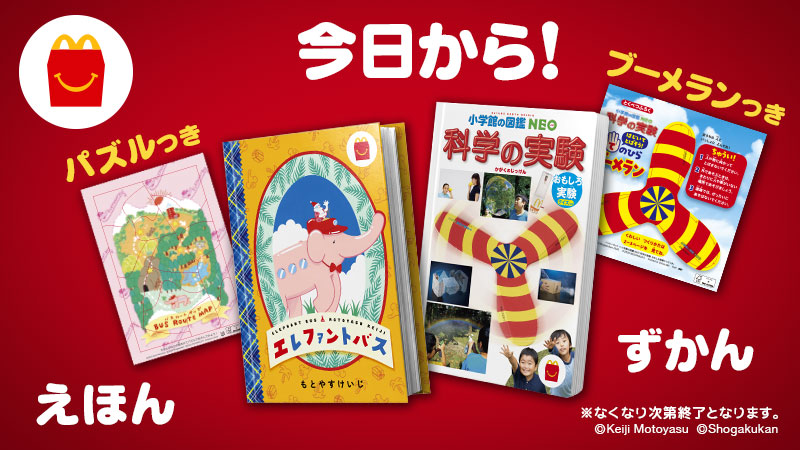 マクドナルド ハッピーセット 小学校の図鑑 NEO 小学館の図鑑NEO マクドナルド ハッピーセット おまけ おもちゃ 50周年