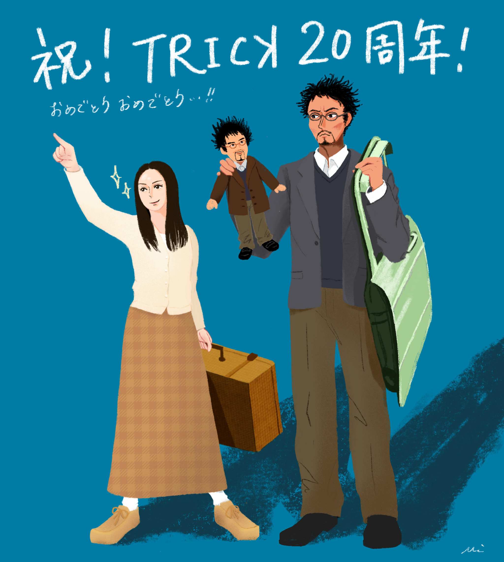 Me まさかのトリック周年 トリックは最高 話や小ネタがおもしろくて毎度後味が悪いうえに 上田山田 が最初から最後まで一切恋愛関係にならないのが最高 もし2人がくっついてたら多分今もこの熱量で好きでいられないし続編も熱望してないと思う