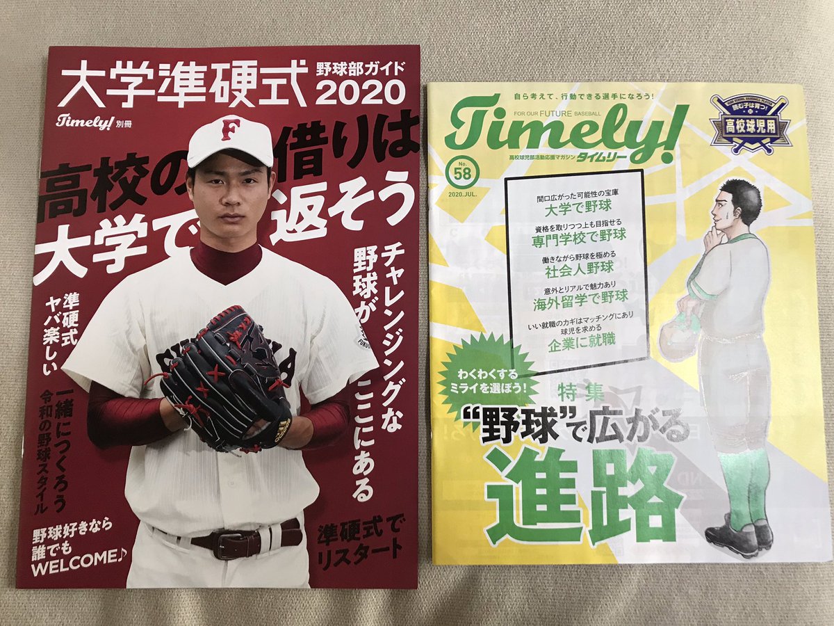 yuki_maroge's tweet photo. Timely!58号、大学準硬式ガイド2020が発行。休校中、取材した8割の高校生が進路への不安を抱えていました。そんな声の中、制作を進めていました。#準硬式　という、よくわからない世界のこともしっかり掲載しています。不安を抱える球児たちの一助になれば。無料配布中。
https://t.co/0G8hla9LH3 https://t.co/0G98PgdEY3