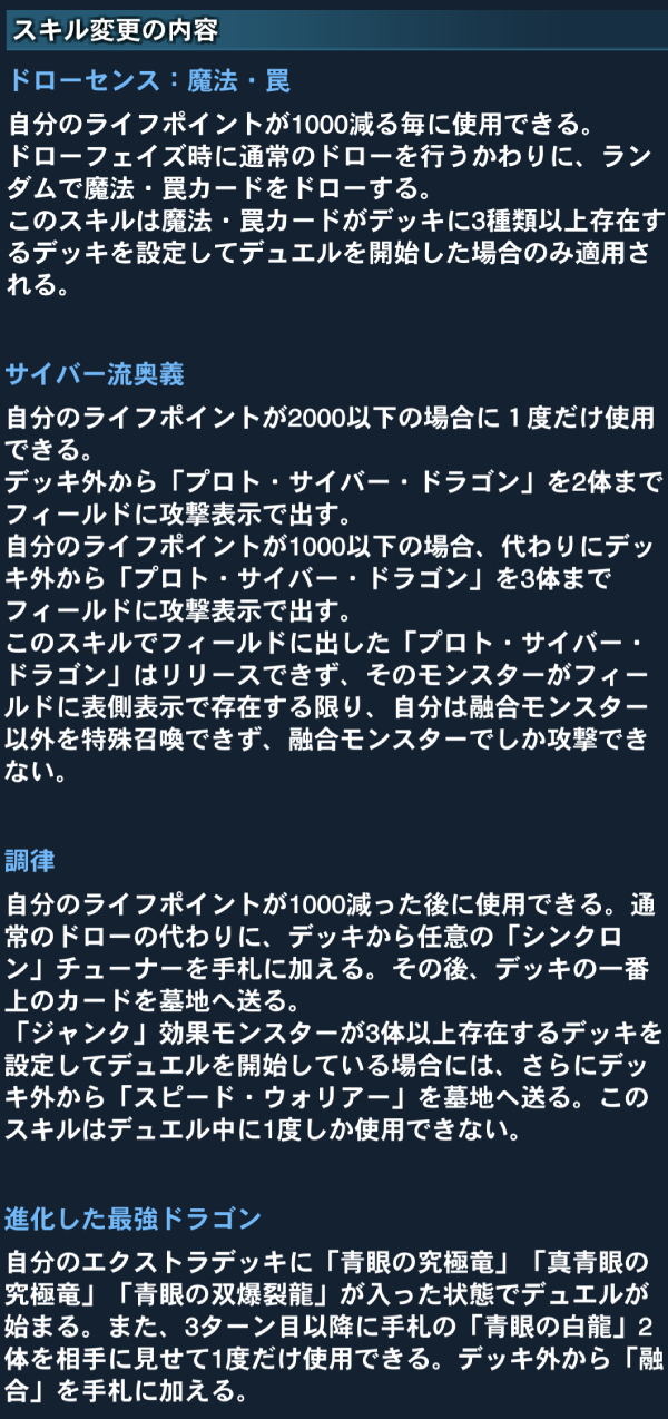 公式 遊戯王 デュエルリンクス 一部スキルの仕様変更 先日お伝えさせて頂きました 一部スキルの変更を行いました 詳しくはゲーム内のお知らせをご確認ください これからも 遊戯王デュエルリンクス をよろしくお願い申し上げます デュエル