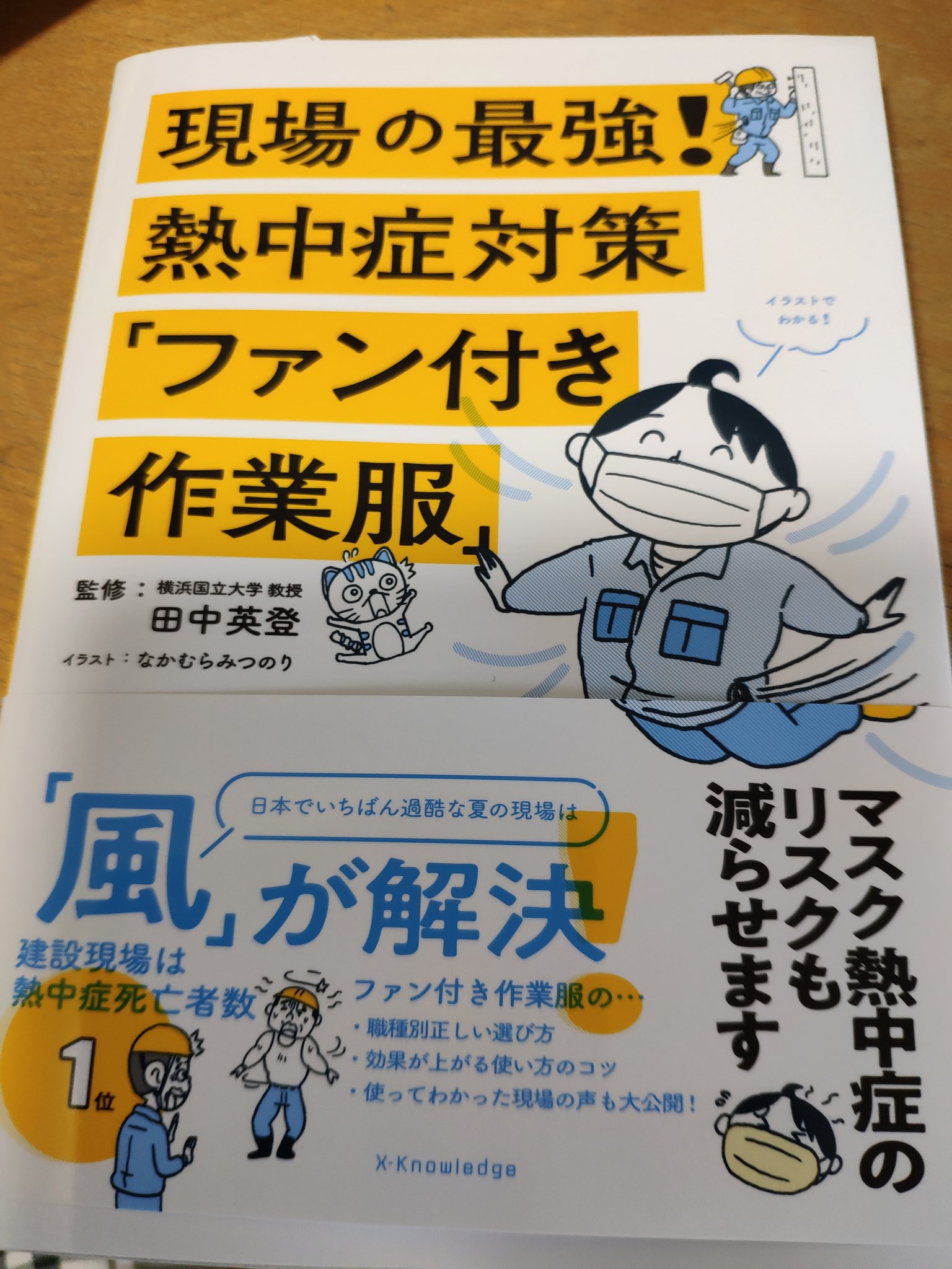 なかむらみつのり Jet イラスト担当させてもらいました 現場の最強 熱中症対策ファン付き作業服 昨日発売です イラスト で楽しく解説してるので現場の方々の参考になるかと思います 書店の専門書のコーナーにもありますのでご贔屓に T Co