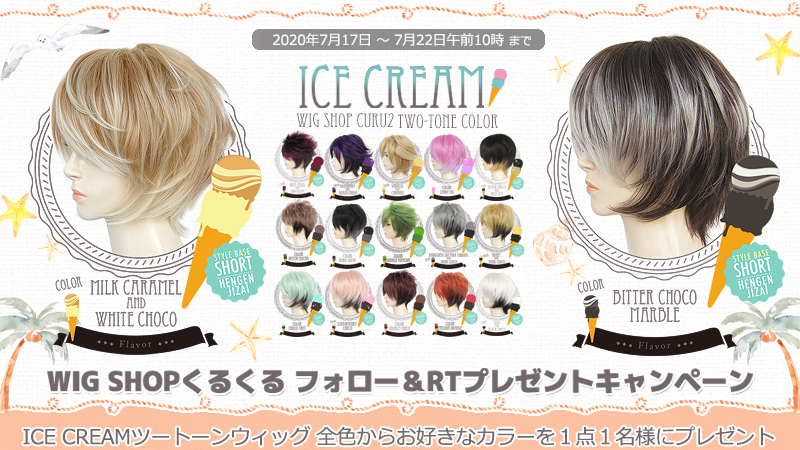 フォロー＆RT🎁キャンペーン／ 「ICE CREAM ツートーンウィッグ🍨」 お