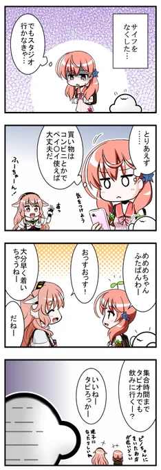 ふーめめとお財布とタピオカのお話
アイドル部がタピオカに関わるとツイテないね。それだけタピオカが美味しいということだな!

※今作の素敵なあいきゃんふらいは全てsophiaさん(@sophia58780708)にお願いして描いていただきました!ゲスト出演ありがとうございます!
#ふたばあーと
#めめアート 