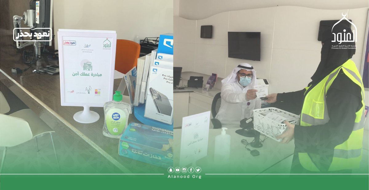 AlanoodOrg's tweet photo. استمرار تفعيل حملة #نعود_بحذر بتنفيذ مبادرة عملك آمن في منطقة #بيشة

#العنود_الخيرية https://t.co/nTW81wUIsU