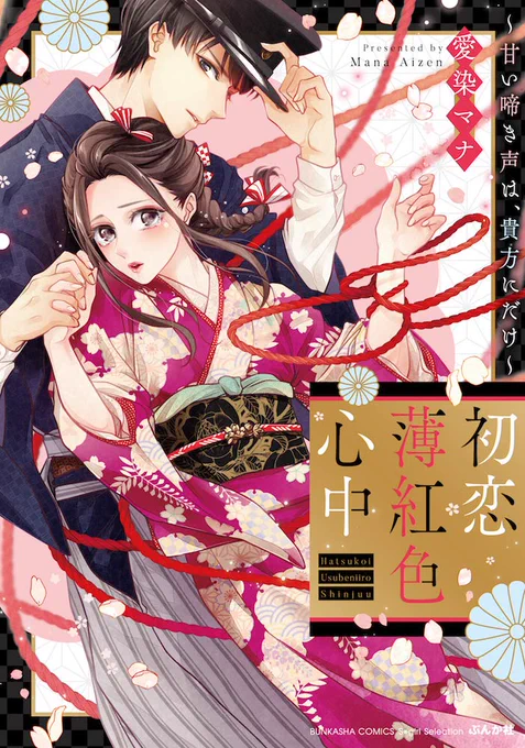 💮🌸本日発売🌸💮
『初恋薄紅色心中～甘い啼き声は、貴方にだけ～』

全6️⃣話+描き下ろし
紙限定🔸カバー下本体表紙(本人大変お気に入り😘)
https://t.co/7MKS4FzcRH
電子限定🔸カバーイラストの全体像🤗(Renta!先行配信)
https://t.co/ijOfgrRvxY

カバー折り返しのイラストは両方に収録されてます❣️ 