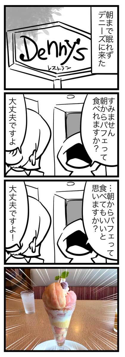 デニーズに来た朝 