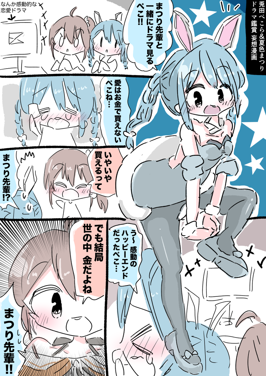 兎田ぺこらちゃんと夏色まつりちゃんドラマ鑑賞妄想漫画 #ぺこらーと #祭絵 