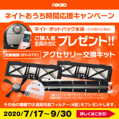 NeatoRoboticsJ's tweet photo. #おうち時間 みなさんはどの様に過ごしていますか？#ネイト はおうち時間を応援します。

7/17-9/30 ネイト #ロボット掃除機 おうち時間応援キャンペーン開催

ご購入者全員の方にもれなく「アクセサリー交換キット」や「アレルゲンカット超高性能フィルター」をプレゼント。

https://t.co/9t1hcbWP6g https://t.co/lIWyjdQjCl
